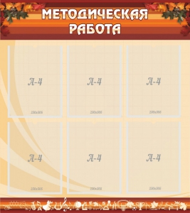 Стенд "Методическая работа" - fgospostavki.ru - Мегион