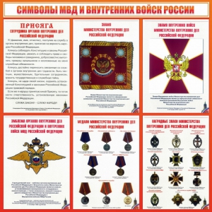 Стенд "Символы МВД и внутренних войск России" - fgospostavki.ru - Мегион