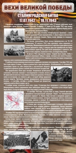 Стенд "Сталинградская битва" - fgospostavki.ru - Мегион