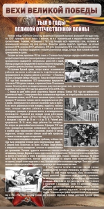 Стенд "Тыл в годы ВОВ" - fgospostavki.ru - Мегион