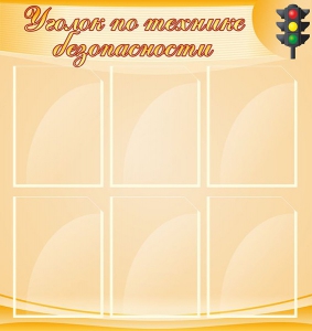 Стенд "Уголок по технике безопасности" - fgospostavki.ru - Мегион