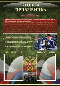 Стенд "Уголок призывника" - fgospostavki.ru - Мегион
