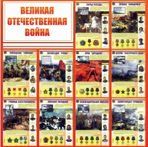 Стенд "Великая Отечественная война" - fgospostavki.ru - Мегион