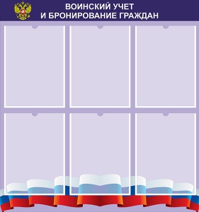 Стенд "Воинский учет и бронирование граждан" - fgospostavki.ru - Мегион