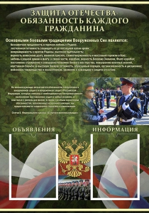 Стенд "Защита Отечества-обязанность каждого гражданина" - fgospostavki.ru - Мегион