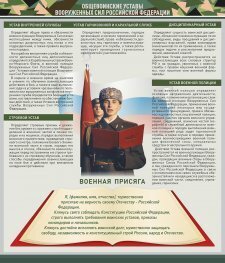 Стенд "Уставы. Закон военной службы. Военная присяга" - fgospostavki.ru - Мегион