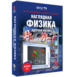 Наглядная физика. Ядерная физика - fgospostavki.ru - Мегион