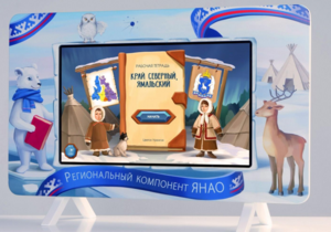 Методический интерактивный комплекс "Региональный Компонент ЯНАО" 25" - fgospostavki.ru - Мегион