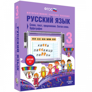 Русский язык 3 класс. Слово, текст, предложение. Состав слова. Орфография - fgospostavki.ru - Мегион