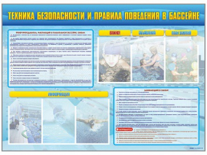 Стенд-уголок "Техника безопасности и правила поведения в бассейне" - fgospostavki.ru - Мегион