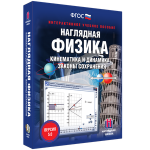 Наглядная физика. Кинематика и динамика. Законы сохранения - fgospostavki.ru - Мегион
