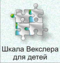 Шкала интеллекта для детей Д. Векслера - fgospostavki.ru - Мегион