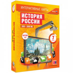 Интерактивные карты. История России. XVII – XVIII вв. 7 класс - fgospostavki.ru - Мегион