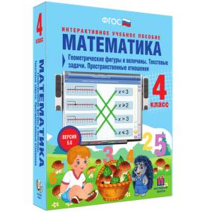 Математика 4 класс. Геометрические фигуры и величины. Текстовые задачи. Пространственные отношения - fgospostavki.ru - Мегион