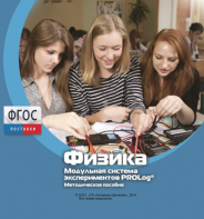 Методическое пособие для педагога по выполнению лабораторных работ с использованием Модульной системы экспериментов PROLog по физике - fgospostavki.ru - Мегион