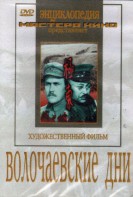 DVD художественный фильм "Волочаевские дни" - fgospostavki.ru - Мегион