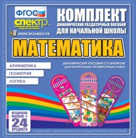 Динамические раздаточные пособия. Математика (шнуровка). Арифметика, Геометрия, Логика. - fgospostavki.ru - Мегион