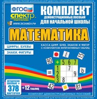 Динамические раздаточные пособия. Математика (карточки). Касса цифр, букв, знаков и фигур с набором интерактивных таблиц. - fgospostavki.ru - Мегион