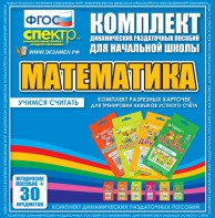 Динамические раздаточные пособия. Математика (карточки). Комплект разрезных карточек для тренировки устного счета. - fgospostavki.ru - Мегион
