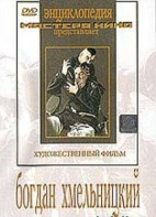 DVD Художественный фильм "Богдан Хмельницкий" - fgospostavki.ru - Мегион