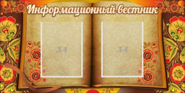Стенд "Информационный вестник" - fgospostavki.ru - Мегион