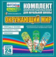 Динамические раздаточные пособия. Окружающий мир (шнуровка). Животные, природа и человек, растения и грибы. - fgospostavki.ru - Мегион
