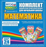 Динамические раздаточные пособия. Математика (Эластичные элементы). Умножение и деление, сложение и вычитание. - fgospostavki.ru - Мегион