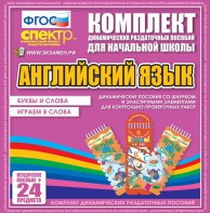 Динамические раздаточные пособия. Английский язык (шнурки, эластичные элементы). Буквы и слова, играем в слова. - fgospostavki.ru - Мегион