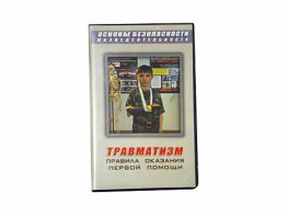 Учебный фильм "Правила оказания первой помощи" - fgospostavki.ru - Мегион