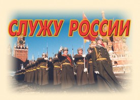 Комплект плакатов "Служу России" (11 плакатов) - fgospostavki.ru - Мегион