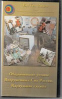 DVD "Общевоинские уставы Вооруженных Сил РФ. Караульная служба" - fgospostavki.ru - Мегион