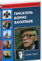 DVD "Писатель Борис Васильев" - fgospostavki.ru - Мегион