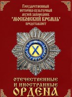 DVD "Отечественные и иностранные ордена" (из коллекций музеев Московского Кремля) - fgospostavki.ru - Мегион