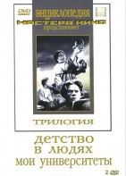 DVD "Трилогия о Горьком (2 диска)" - fgospostavki.ru - Мегион