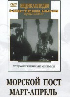 DVD художественный фильм "Морской пост. Март-апрель" - fgospostavki.ru - Мегион