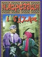 DVD "Насреддин в Бухаре" - fgospostavki.ru - Мегион