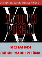 DVD документальный фильм "Испания. Линия Маннергейма" - fgospostavki.ru - Мегион