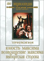 DVD художественный фильм "Трилогия о Максиме" - fgospostavki.ru - Мегион