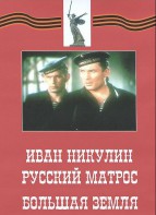 DVD художественный фильм "Иван Никулин - русский матрос. Большая земля" - fgospostavki.ru - Мегион