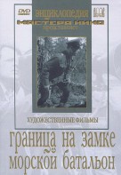 DVD художественный фильм "Граница на замке. Морской батальон" - fgospostavki.ru - Мегион