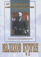 DVD художественный фильм "Малахов курган" - fgospostavki.ru - Мегион