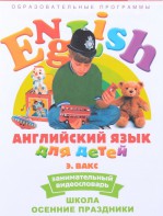 DVD Английский для детей 4-7 лет. "Занимательный видеословарь. Часть 5 «Школа. Осенние праздники»" - fgospostavki.ru - Мегион