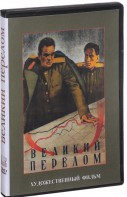 DVD художественный фильм "Великий перелом" - fgospostavki.ru - Мегион