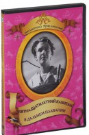 DVD "Пятнадцатилетний капитан. В дальнем плавание" - fgospostavki.ru - Мегион