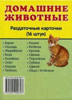 Раздаточные карточки "Домашние животные" - fgospostavki.ru - Мегион
