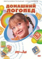 DVD "Домашний логопед" - fgospostavki.ru - Мегион