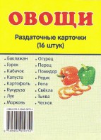 Раздаточные карточки "Овощи" - fgospostavki.ru - Мегион