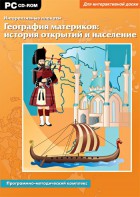 Интерактивные плакаты. География материков: история открытий и население. Программно-методический комплекс - fgospostavki.ru - Мегион