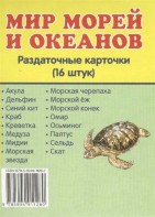 Раздаточные карточки "Мир морей и океанов" - fgospostavki.ru - Мегион
