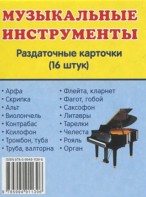 Раздаточные карточки "Музыкальные инструменты" - fgospostavki.ru - Мегион